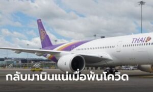 การบินไทย! โต้ข่าวลือ หยุดบินต่ออีก 4 เดือน