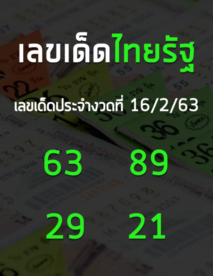 หวยไทยรัฐ เลขเด็ด 16 2