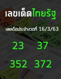 เลขเด็ดดังไทยรัฐประจำงวด 16 มีนาคม 2563