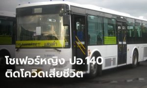 คนขับรถเมล์ ติดโควิด-19 เสียชีวิต ใครนั่งสาย140 เช็คด่วน!