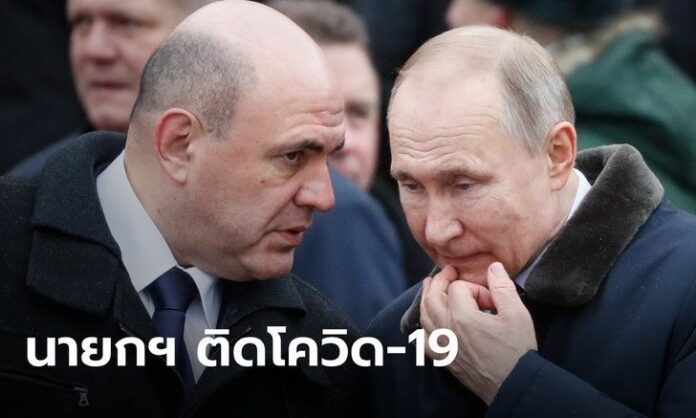 นายกรัฐมนตรีรัสเซีย! ติดเชื้อโควิด-19 หยุดทำหน้าที่ชั่วคราว